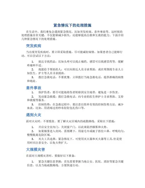 紧急情况下的处理措施