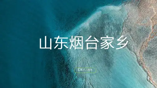 山东烟台家乡
