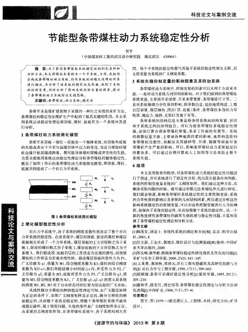 节能型条带煤柱动力系统稳定性分析