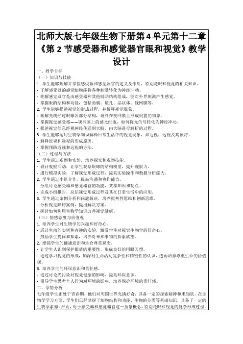 北师大版七年级生物下册第4单元第十二章《第2节感受器和感觉器官眼和视觉》教学设计