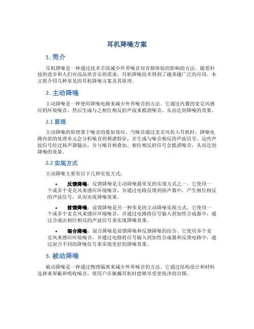 耳机降噪方案