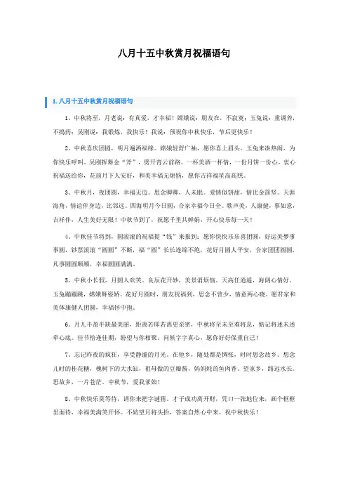 八月十五中秋赏月祝福语句