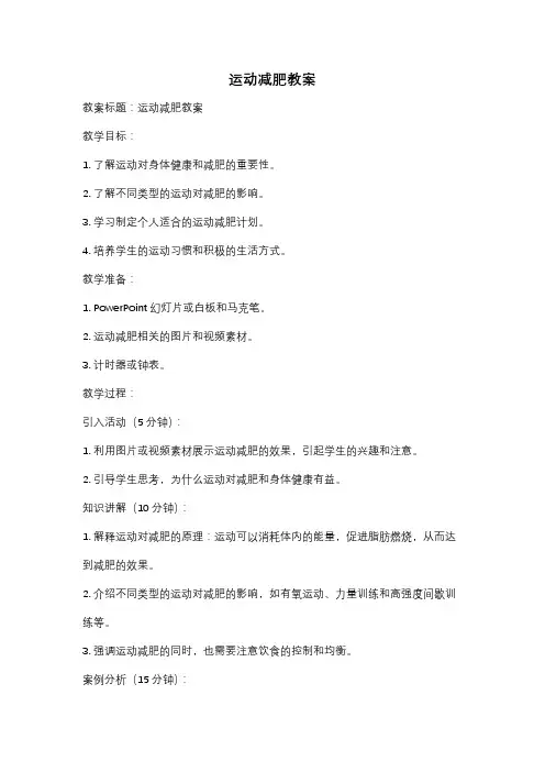 运动减肥教案