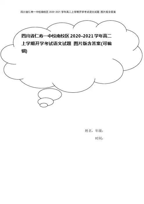四川省仁寿一中校南校区2020-2021学年高二上学期开学考试语文试题 图片版含答案