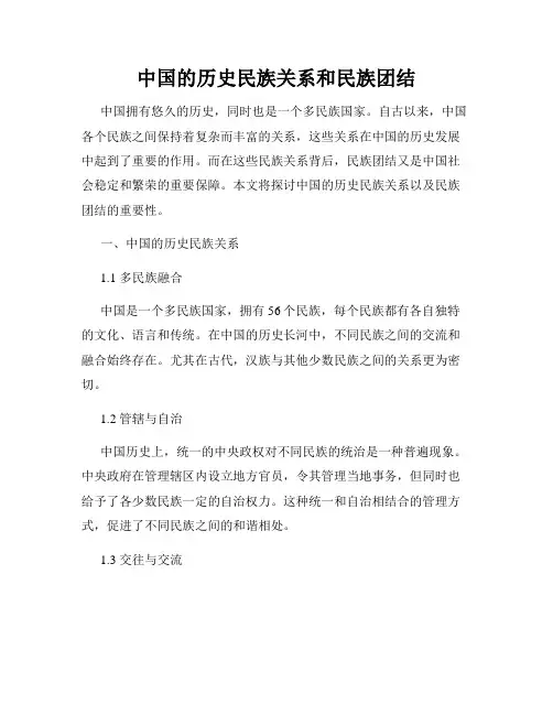 中国的历史民族关系和民族团结