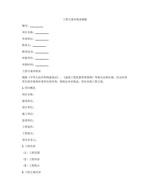 工程方案审批表模板