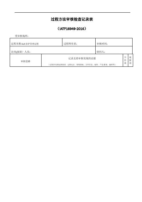 IATF16949过程方法审核检查记录表