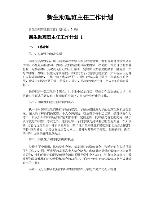 新生助理班主任工作计划