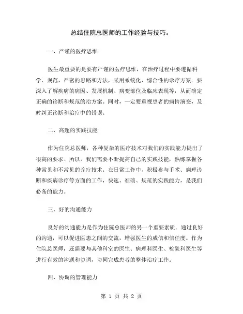 总结住院总医师的工作经验与技巧