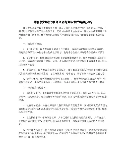 体育教师现代教育理念与知识能力结构分析