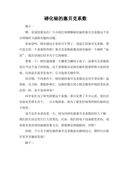 碲化铋的塞贝克系数