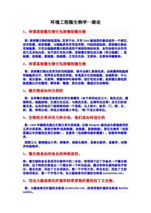 环境工程微生物学课后答案