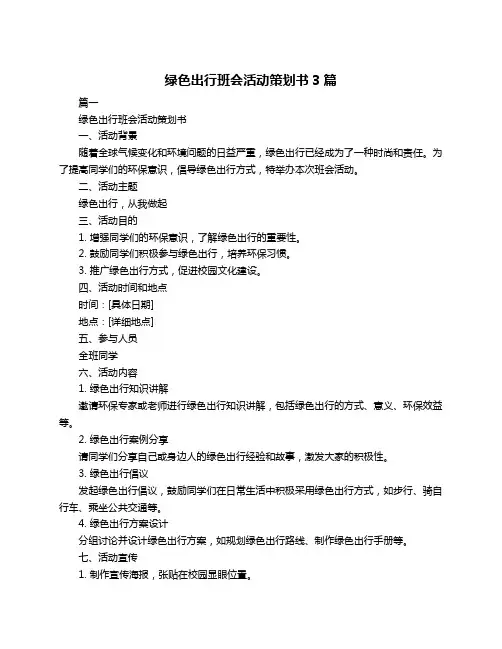绿色出行班会活动策划书3篇