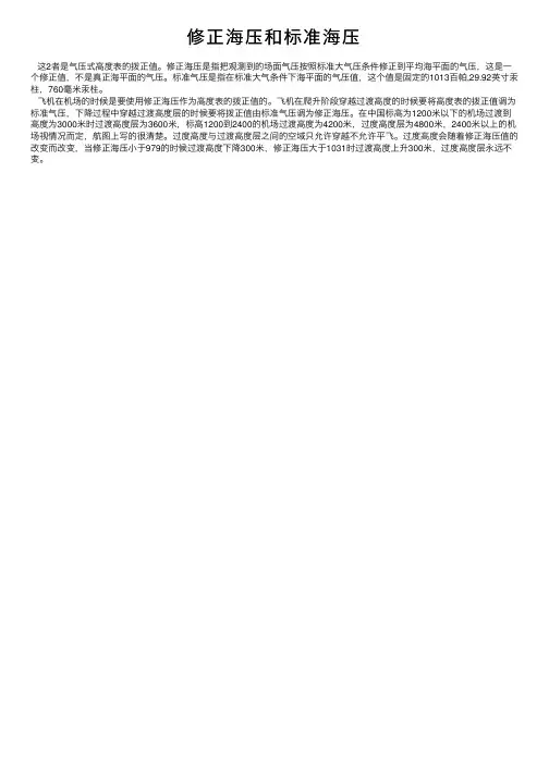 修正海压和标准海压