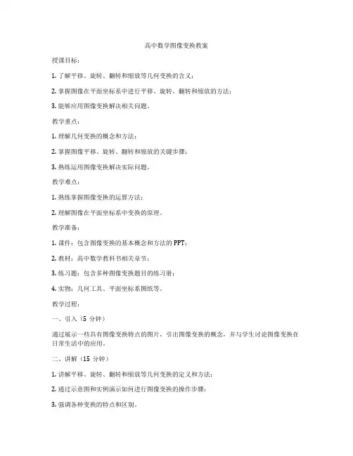 高中数学图像变换教案