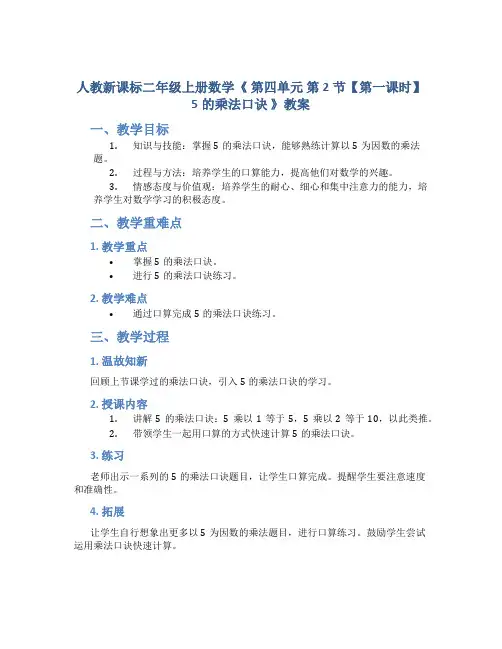 人教新课标二年级上册数学《 第四单元 第2节【第一课时】 5的乘法口诀 》教案