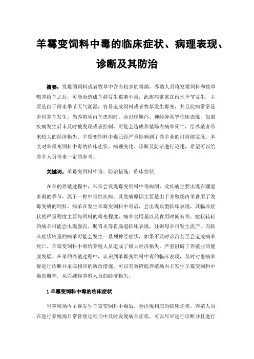 羊霉变饲料中毒的临床症状、病理表现、诊断及其防治