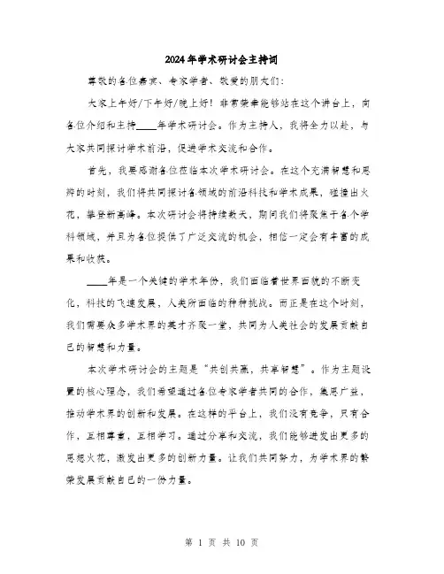 2024年学术研讨会主持词(6篇)