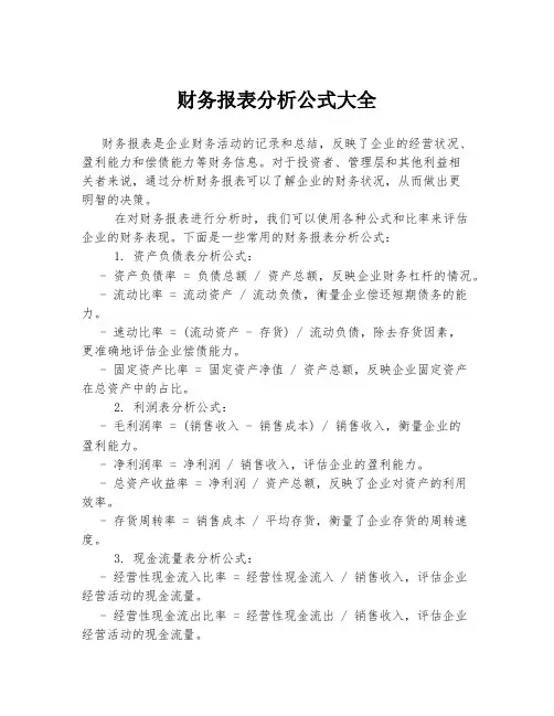 财务报表分析公式大全