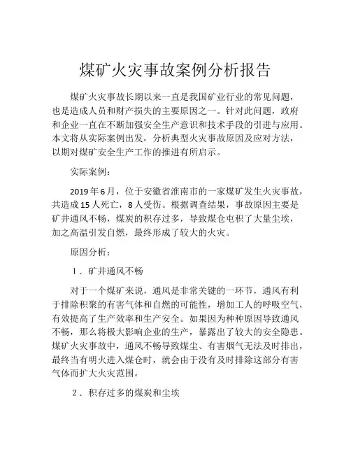 煤矿火灾事故案例分析报告
