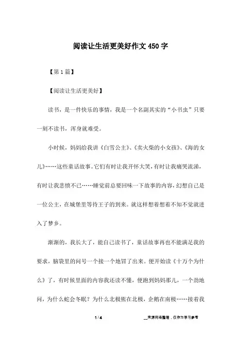 阅读让生活更美好作文450字