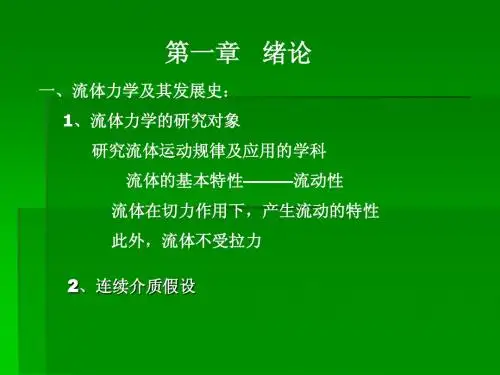 流体力学课件