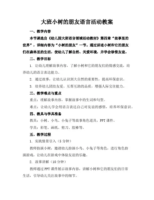 大班小树的朋友语言活动教案
