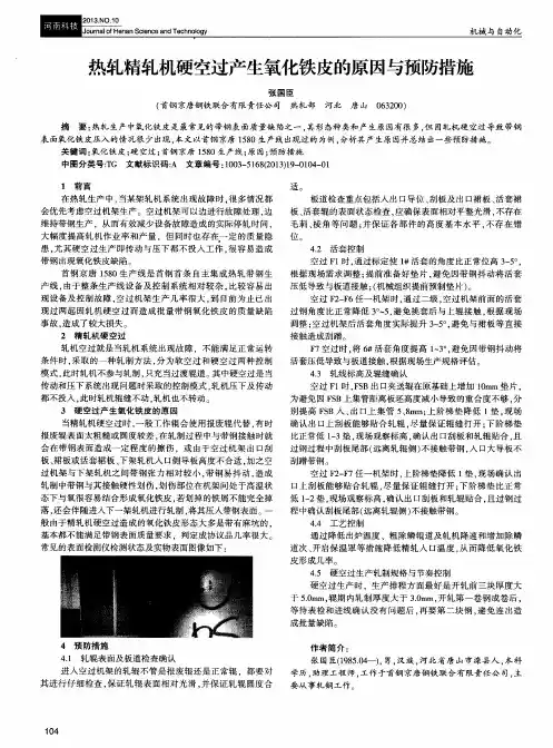 热轧精轧机硬空过产生氧化铁皮的原因与预防措施