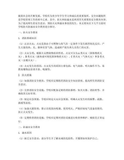 学校防火防溺水安全教育