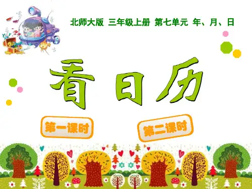 北师大版三年级数学上册《看日历》PPT课件(3篇)