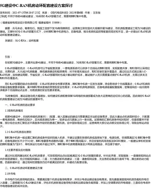 5G建设中C-RAN机房动环配套建设方案探讨