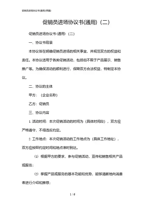 2024年促销员进场协议书(通用)(二篇)