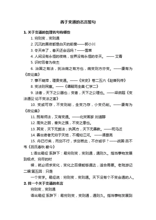 善于变通的名言警句