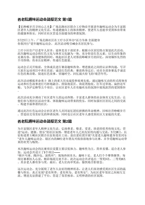 养老院趣味运动会简报范文(优选3篇)