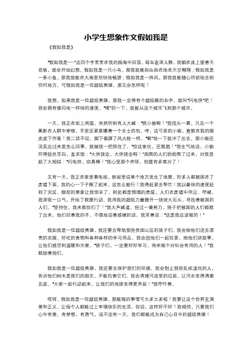 小学生想象作文假如我是