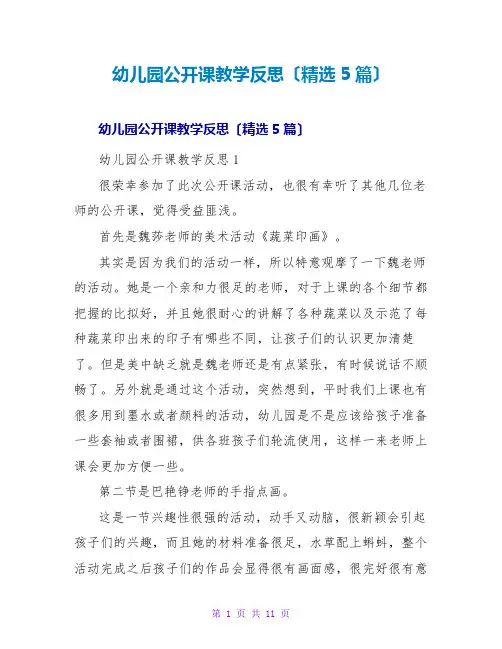 幼儿园公开课教学反思(精选5篇)