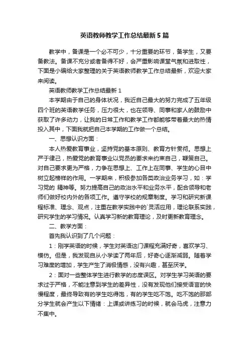 英语教师教学工作总结最新5篇
