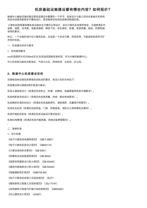 机房基础设施建设都有哪些内容？如何报价？