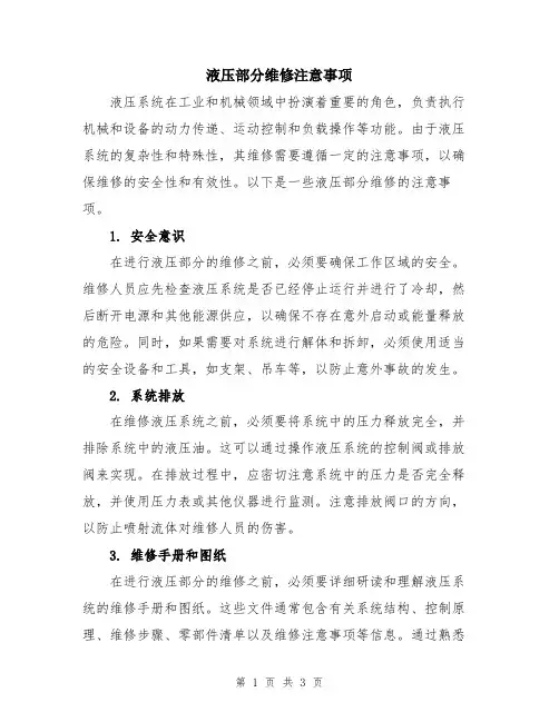 液压部分维修注意事项