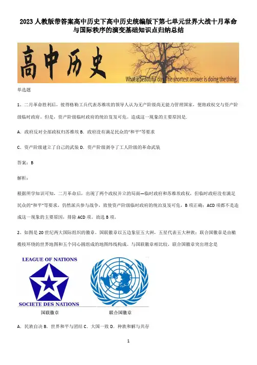 2023人教版带答案高中历史下高中历史统编版下第七单元世界大战十月革命与国际秩序的演变基础知识点归纳