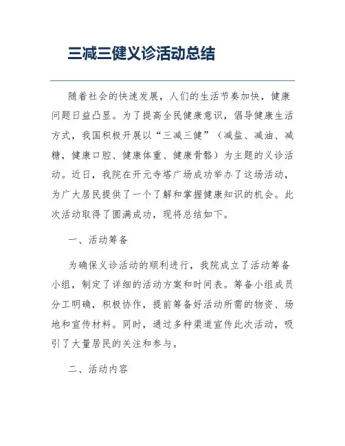 三减三健义诊活动总结