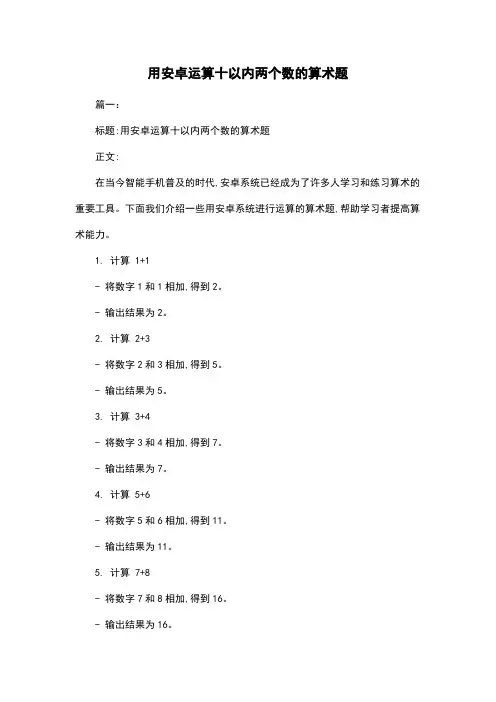 用安卓运算十以内两个数的算术题