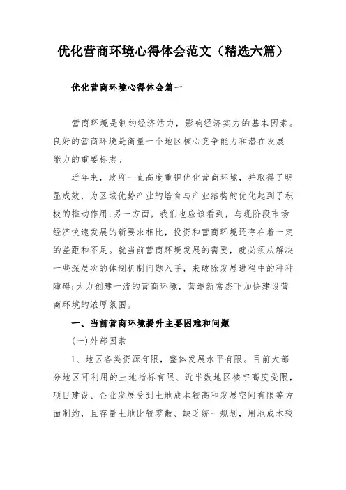 优化营商环境心得体会范文(精选六篇)