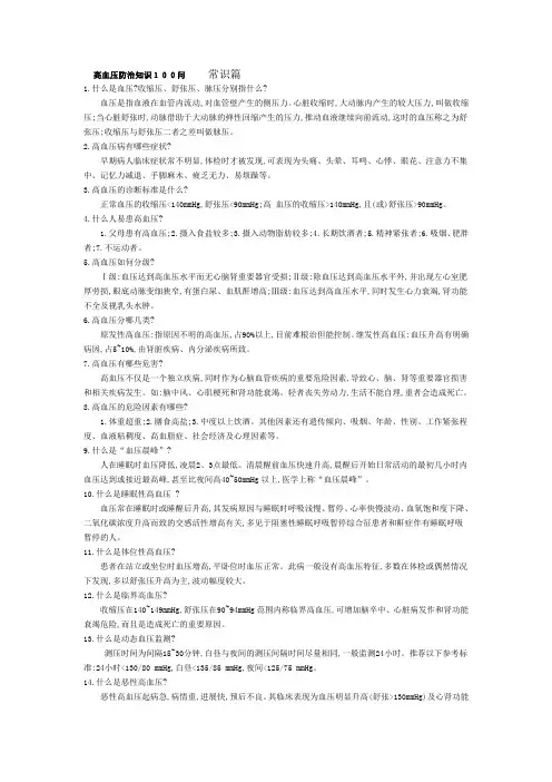 高血压防治知识100问  常识篇
