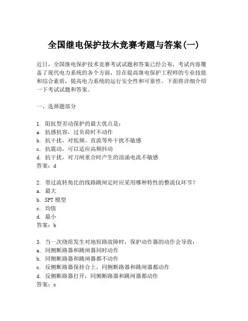 全国继电保护技木竞赛考题与答案(一)