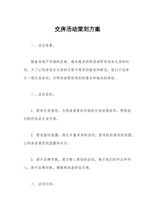 交房活动策划方案