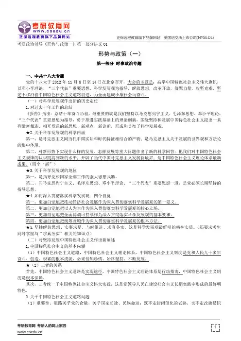 时事政治专题——考研政治辅导《形势与政策一》讲义01