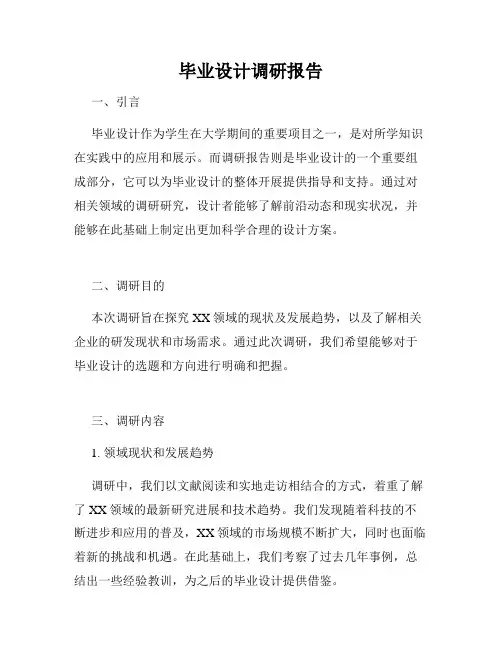 毕业设计调研报告