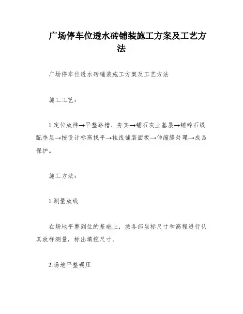 广场停车位透水砖铺装施工方案及工艺方法