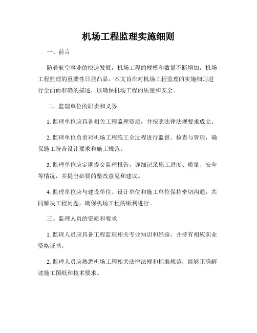 机场工程监理实施细则